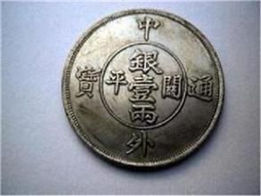 上海中外通寶關平壹兩