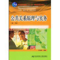 公共關係原理與實務 公共關係原理與實務