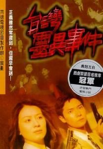 台灣靈異事件 台灣靈異事件