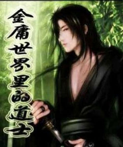 《金庸世界裡的道士》 《金庸世界裡的道士》