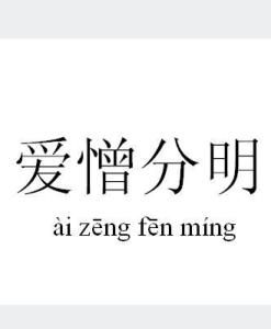 愛憎分明 愛憎分明