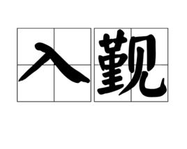 入覲 入覲