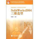 SolidWorks2004三維造型 SolidWorks2004三維造型
