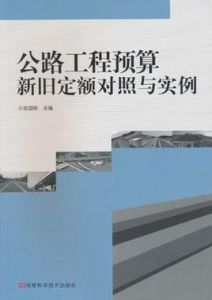 公路工程預算新舊定額對照與實例 公路工程預算新舊定額對照與實例