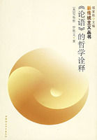 《論語的哲學詮釋》