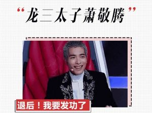 龍三太子蕭敬騰