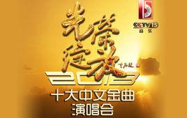 光榮綻放[2013年中央電視台十大中文金曲演唱會]