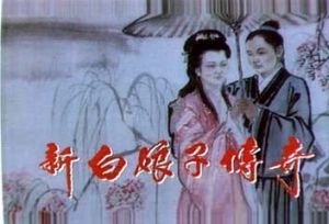 白蛇傳傳說