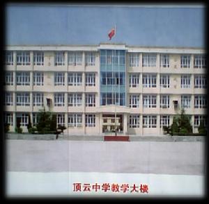 關嶺縣頂雲中學 關嶺縣頂雲中學