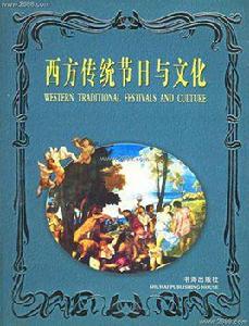 西方傳統節日與文化 西方傳統節日與文化