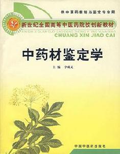 中草藥栽培與鑑定專業 中草藥栽培與鑑定專業