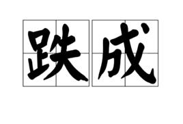 跌成 跌成