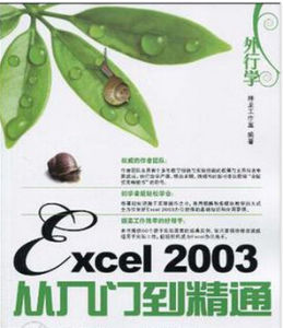 外行學Excel2003從入門到精通 外行學Excel2003從入門到精通