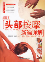 頭部按摩新編詳解 頭部按摩新編詳解