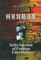 柯萊特精選集 柯萊特精選集