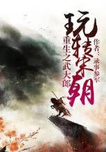 重生之武大郎玩轉宋朝 重生之武大郎玩轉宋朝
