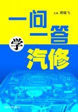一問一答學汽修