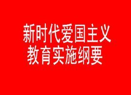 新時代愛國主義教育實施綱要 新時代愛國主義教育實施綱要