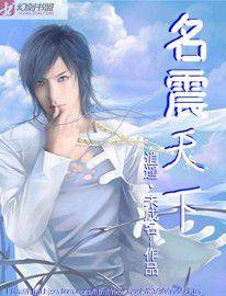 名震天下 名震天下