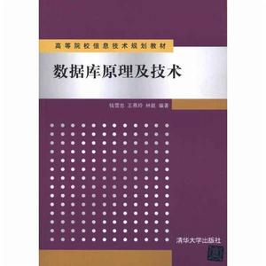 資料庫原理與技術 資料庫原理與技術