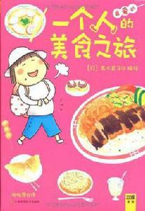一個人的美食之旅 一個人的美食之旅
