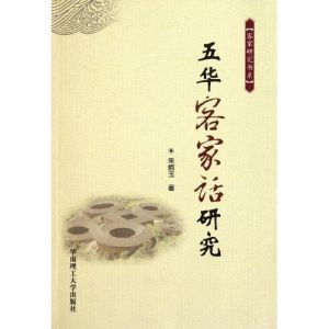 《五華客家話研究》 《五華客家話研究》