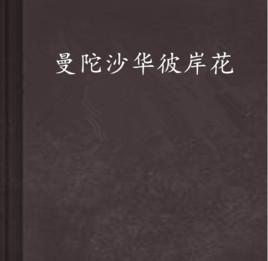 曼陀沙華彼岸花 曼陀沙華彼岸花