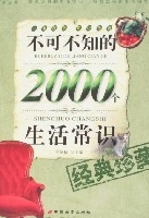 不可不知的2000個生活常識