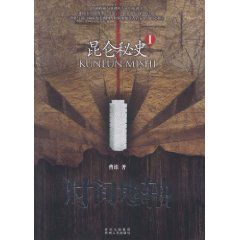 崑崙秘史:時間地軸 崑崙秘史:時間地軸