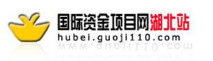 國際資金項目網湖北站 國際資金項目網湖北站