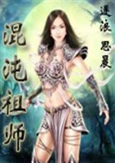 混沌祖師 混沌祖師