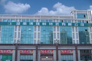 湖南博瑞新特藥有限公司