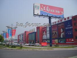 江南家居廣場 江南家居廣場