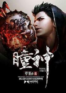 瞳神[磨鐵中文網小說]