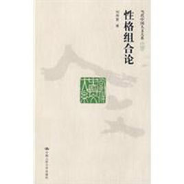 性格組合論 性格組合論