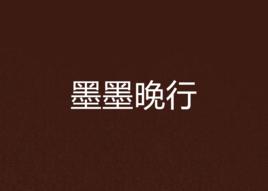 墨墨晚行 墨墨晚行