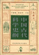 《中國古代科學史綱》