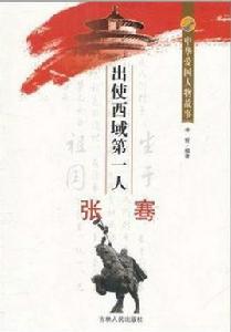 中華愛國人物故事:出使西域第一人張騫 中華愛國人物故事:出使西域第一人張騫