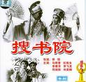 《搜書院》 《搜書院》