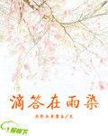 滴答在雨染 滴答在雨染