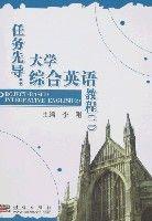 任務先導:大學綜合英語教程(二) 任務先導:大學綜合英語教程(二)