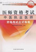中醫執業醫師資格考試應試指南 中醫執業醫師資格考試應試指南