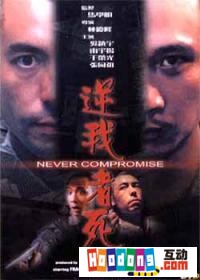 《逆我者死》 《逆我者死》