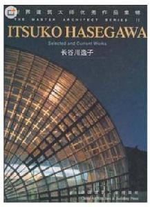 世界建築大師優秀作品集錦：長谷川逸子