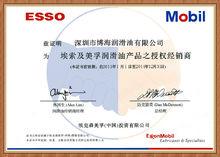美孚潤滑油授權證書