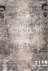 七十六號：汪偽特工總部口述秘史