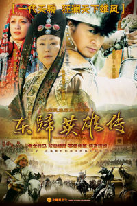 東歸英雄傳[2015年馬景濤主演電視劇]