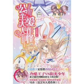 《公主大人愛作怪》