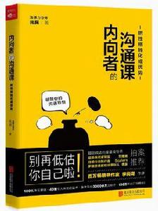 內向者的溝通課 內向者的溝通課