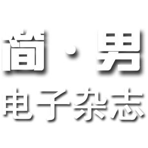 《簡&middot;男》電子雜誌
